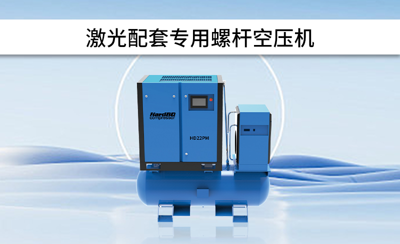 如何選擇配套使用的激光切割專用空壓機(jī)呢?