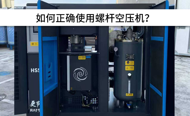 避免以下操作,正確使用螺桿空壓機(jī)!