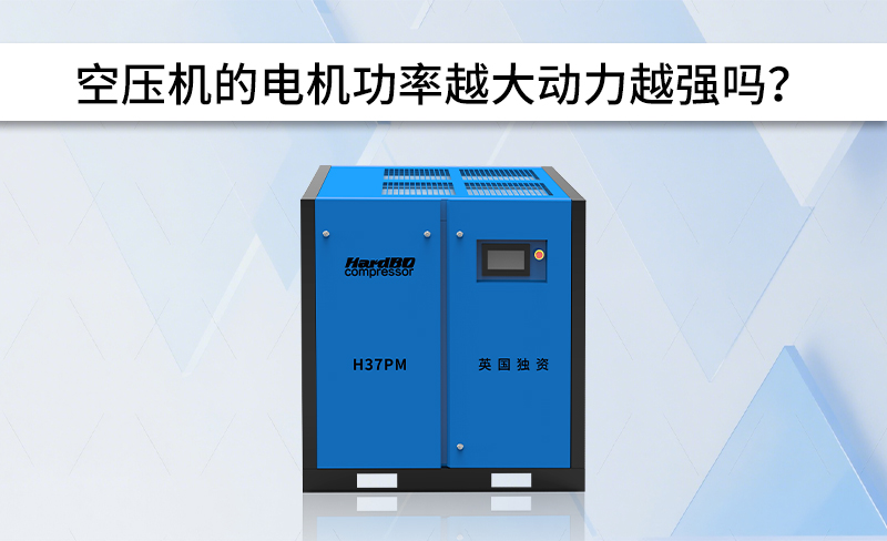 空壓機(jī)的電機(jī)功率越大動(dòng)力越強(qiáng)嗎?